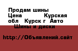 Продам шины Barum  › Цена ­ 3 000 - Курская обл., Курск г. Авто » Шины и диски   